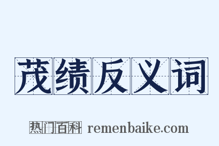 茂绩反义词是什么意思的图片